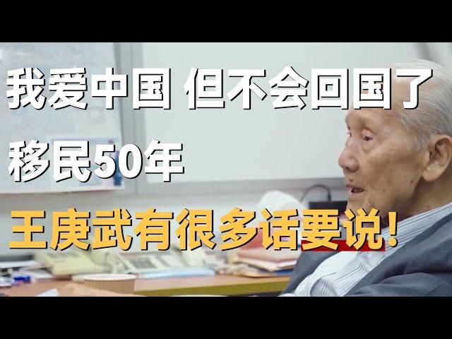 “我爱中国，但我不会再回国了。”移民50年，王庚武说了真心话！