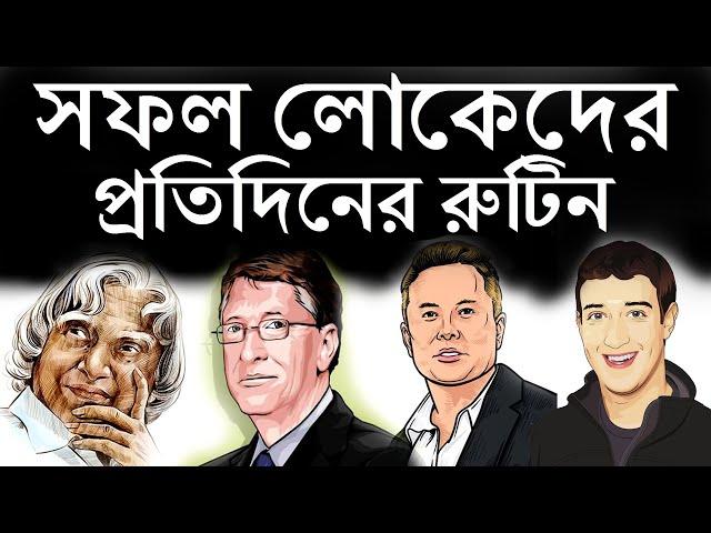 সফল লোকেরা প্রতিদিন কী কী করেন | Motivational Video in Bangla | THE MIRACLE MORNING | MORNING RITUAL