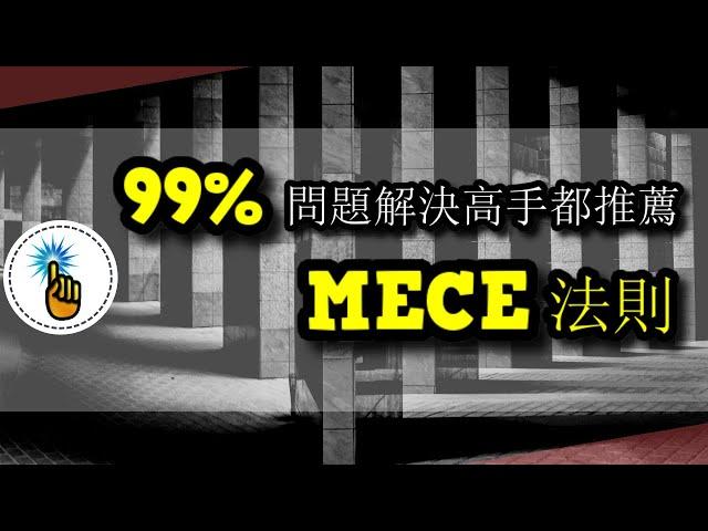 99%的問題解決高手都推薦的麥肯錫方法 - MECE法則！！ | 思維升級班 ｜ 金手指