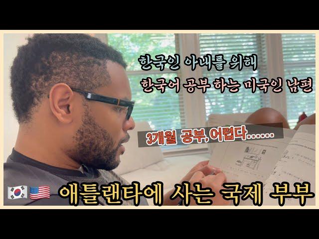 Daily life with my American husband studying Korean