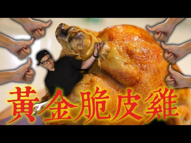 最強吃雞料理 黃金脆皮烤雞  How to Cook Roast Chicken with Crispy Golden Skin ｜Fred吃上癮