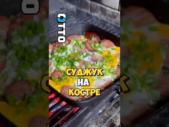 Турецкий суджук на костре!  Аромат и вкус — просто огонь!#Суджук #ТурецкаяКухня