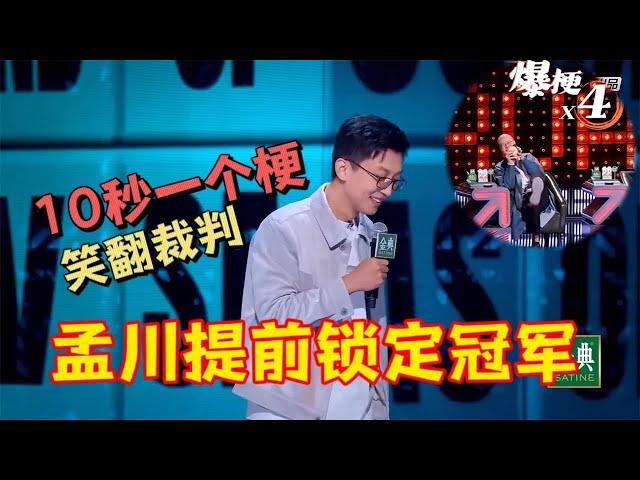 孟川提前锁定冠军！10秒一个梗，观众狂笑不止|脱口秀大会5 ROCK&ROAST5