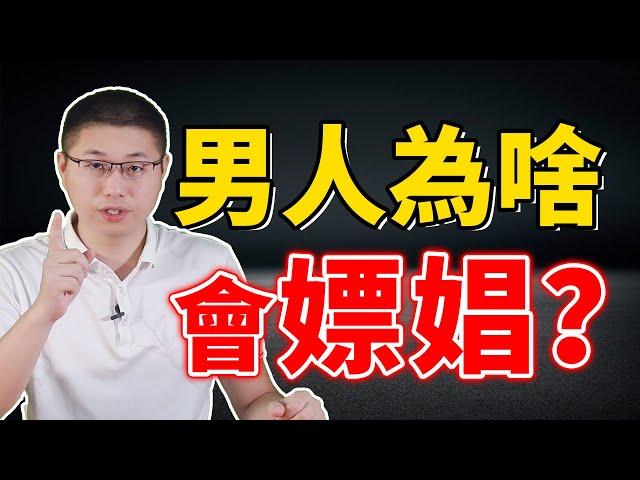 【男人愛嫖娼】男人都喜歡嫖娼？剖析男性心理，帶你瞭解他不為人知的陰暗面 /情感/婚姻