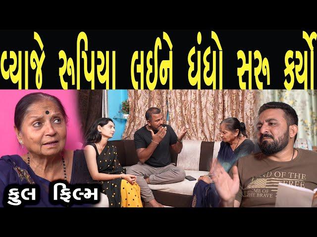 વ્યાજે રૂપિયા લઈને ધંધો સરું કર્યો  |   | Gujarati full Film | Gujarati Drama | ks films