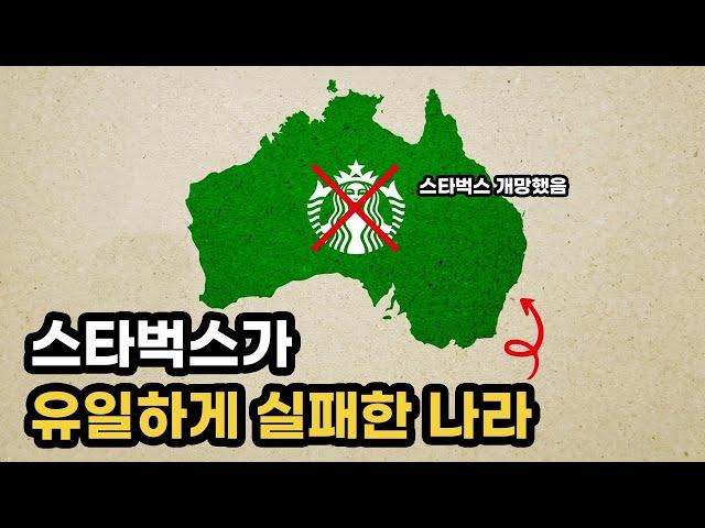 스타벅스가 유일하게 실패한 나라