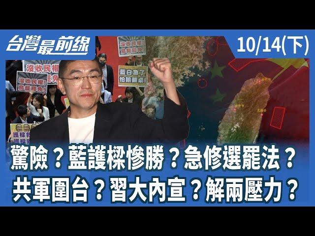 驚險？藍護樑慘勝？急修選罷法？共軍圍台？習大內宣？解兩壓力？【台灣最前線】2024.10.14(下)