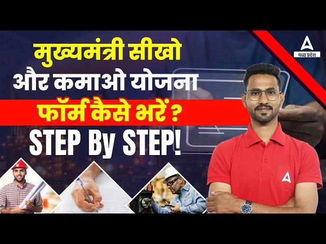 Sikho Kamao Yojana Registration | Mukhyamantri Sikho Kamao Yojana Form Kaise Bhare | Step by Step