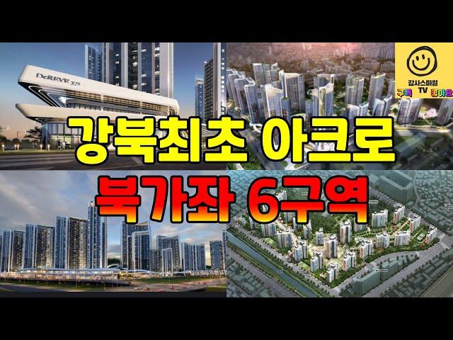 서울 서북권의 대장이 될 북가좌 6구역 이야기...덕은, 향동 아파트도 오르고 있다