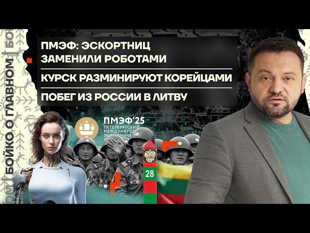  Бойко о главном | ПМЭФ: эскортниц сменили роботы | Курск разминируют корейцы | Побег в Литву из РФ