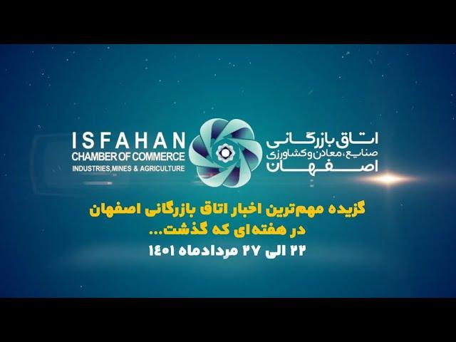 گزارش تصویری گزیده مهمترین اخبار اتاق بازرگانی اصفهان در هفته ای که گذشت