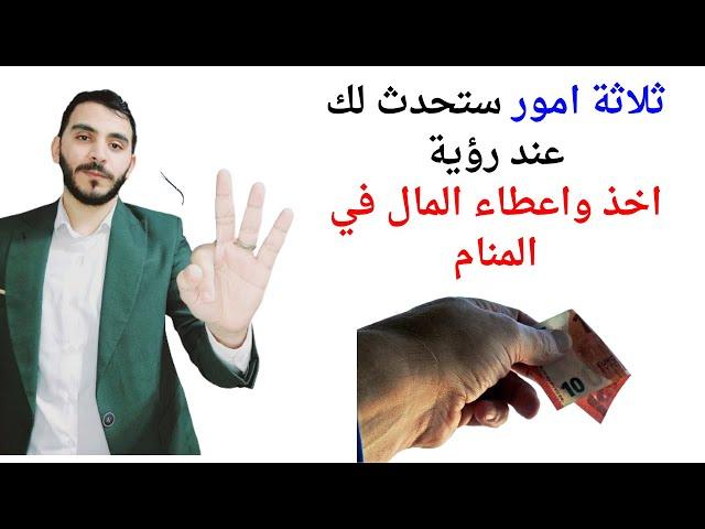 ثلاثة امور ستحدث لك إذا رأيت اعطاء المال او اخذ المال في المنام l تفسير حلم رؤيا اعطاء المال