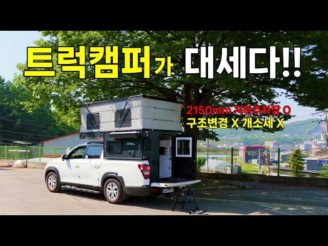 지하주차 가능! 개소세 구조변경 필요없는 칸 트럭캠퍼｜MtosRV 로드위너 업그레이드.ver! 더더더 좋아졌다!!Truck Camper in Korea