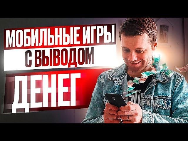 Проверил 3 МОБИЛЬНЫЕ ИГРЫ С ВЫВОДОМ ДЕНЕГ: Сколько я заработал и почему у меня дергается глаз