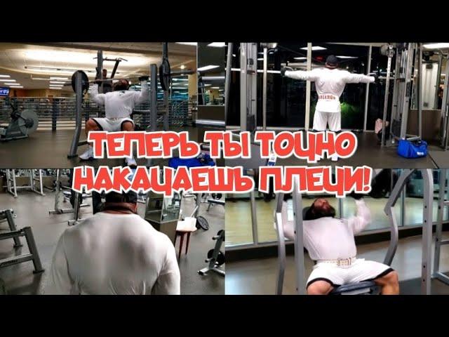 ПЛЕЧИ ШИРИНОЙ С САРАЙ! ТРЕНИРОВКА С ПОЯСНЕНИЯМИ!