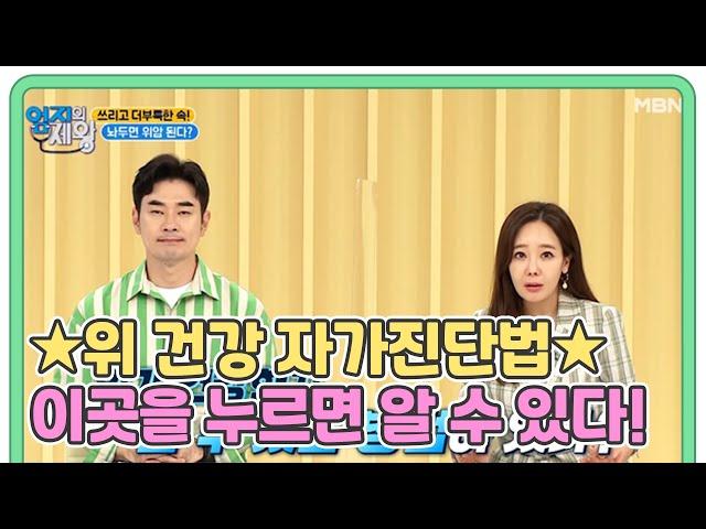 위 건강 자가진단법 이곳을 누르면 내 위 상태 알 수 있다! MBN 210713 방송