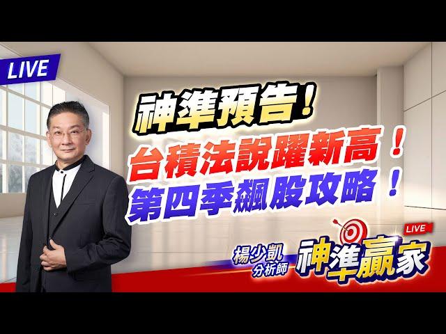 【直播】神準預告台積躍新高！第四季飆股攻略！｜20241018 #直播 #楊少凱 #神準贏家