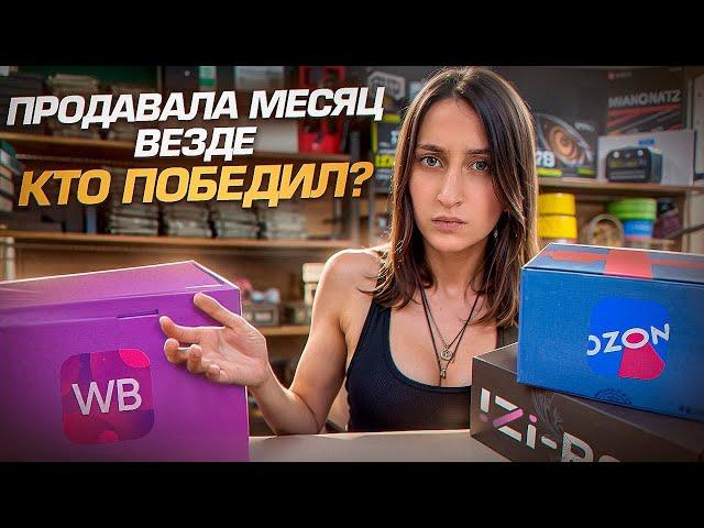 Где СЕЙЧАС продавать выгоднее: OZON, Wildberries или свой сайт?