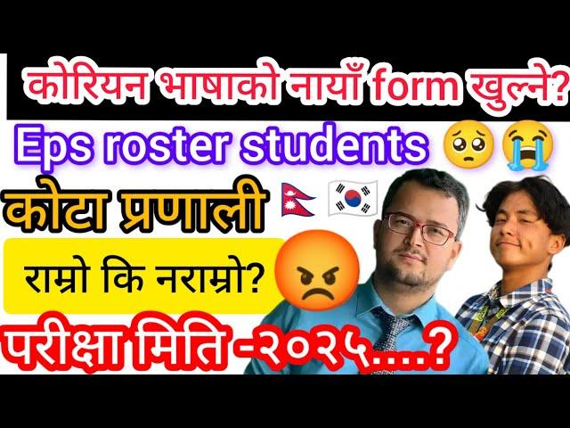 कोरियन भाषाको नायाँ form खुल्ने? Eps exam date 2025? Eps exam news 2025?  Eps कोटा प्रणाली लागू?