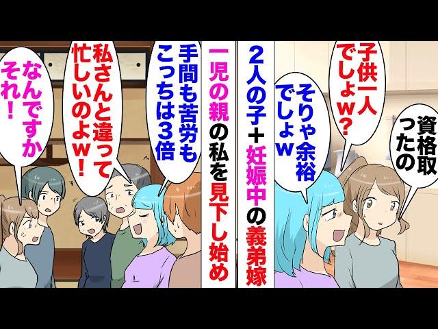 【漫画】3人目妊娠中の義弟嫁「私さんのところ一人っ子でしょｗお金も余裕でしょ」「え？」資格取れたのも夫が昇進したのも子供がサッカーで活躍してるのも全部一人っ子だからだと言い張る義弟嫁！見下しが止まらず