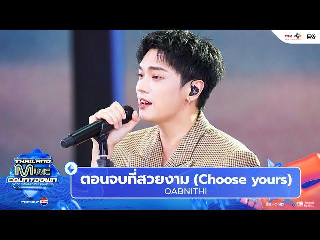 OABNITHI - ตอนจบที่สวยงาม (Choose yours) l Thailand Music Countdown EP.20 22 Sep 2024