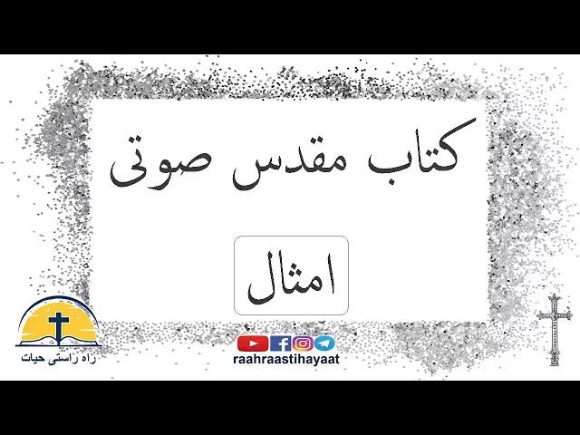 کتاب مقدس صوتی - امثال