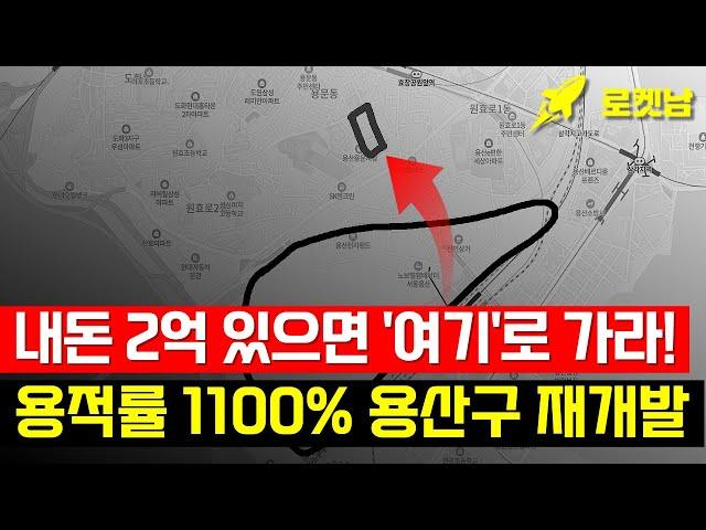 내돈 2억 모았다면 '이곳'으로 가라! 용적률 1100% 용산구 재개발 [용산에서 가장 많이 오를 지역은 이곳입니다] #용산재개발 #서울재개발