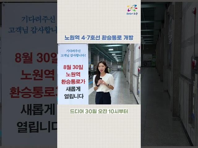 노원역 4·7호선 환승통로 드디어 개방‍️