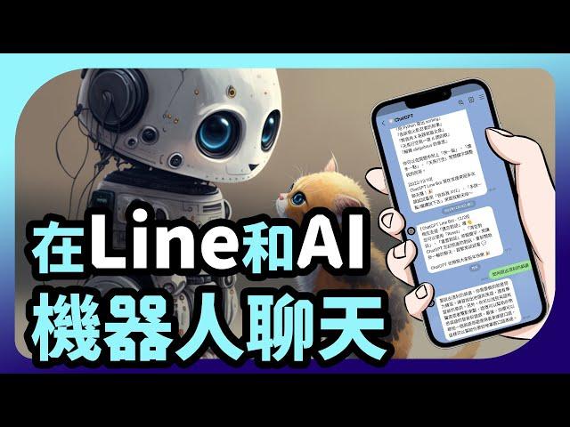 LINE加入AI聊天機器人，不用開chatGPT網頁也能和AI對話