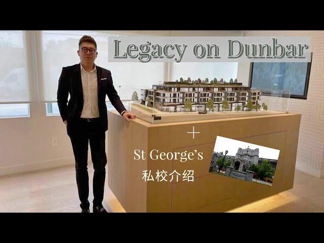 【温哥华买房】温西Legacy on Dunbar楼花预售｜临近St George中学