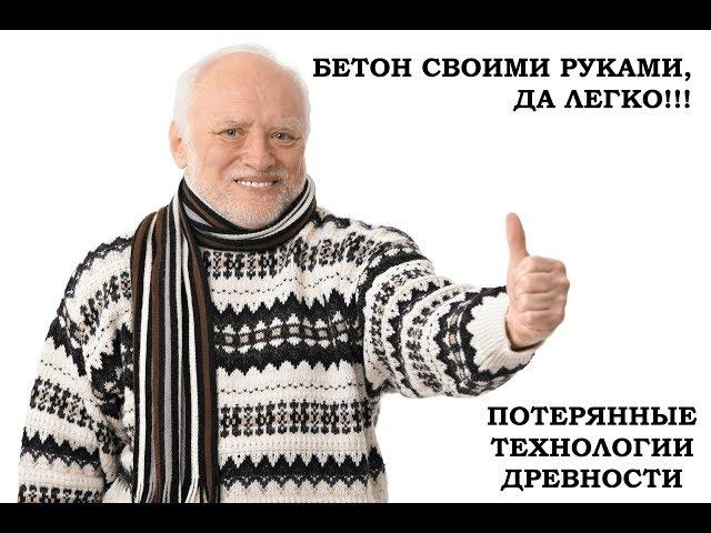 Как производили цемент, бетон в древнем мире. Возрожденные технологии древности.