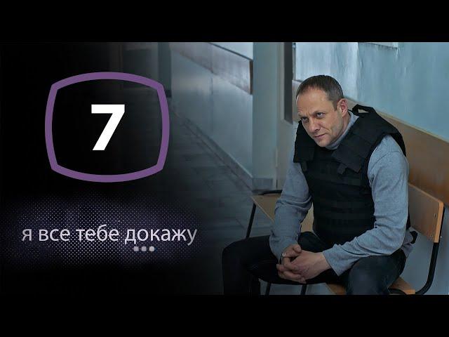 Сериал Я все тебе докажу: Серия 7 | ДЕТЕКТИВ 2020