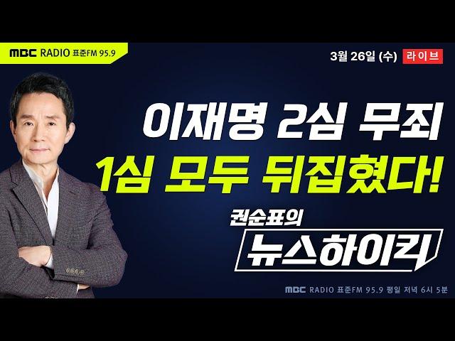 [권순표의 뉴스하이킥] 이재명 선거법 위반, 항소심서 무죄...파장과 전망’ - 오윤혜&MC장원, 헬마우스, 박범계, 오윤혜, 윤희석, 김현철