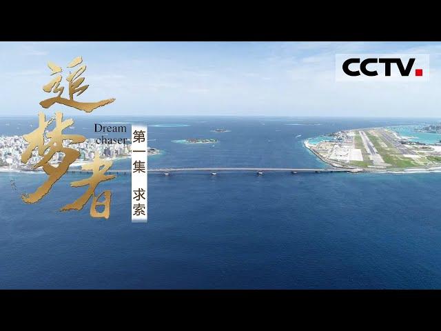 《追梦者》第一集 中国工程师建设马尔代夫首座跨海大桥 马累万人步行过大桥感受“中国造”！【CCTV纪录】