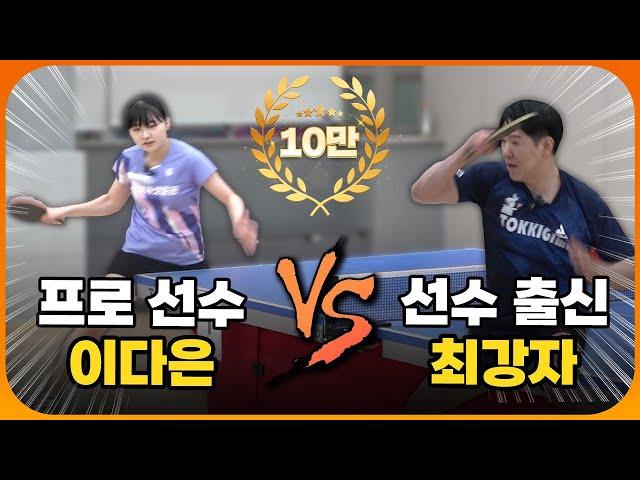 현역 여자 선수 vs 오픈부 최강! 탁구 초고수들의 눈을 뗄 수 없는 초강력 맞드라이브 대결ㄷㄷㄷ