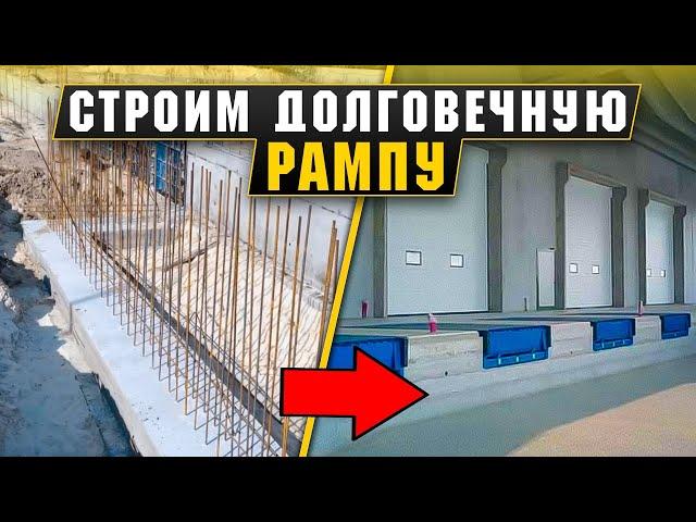 Рампа в складе. Как правильно делать РАМПУ?