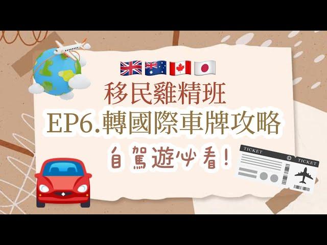 ️移民雞精班- EP6 申請國際車牌| 網上預約示範| 自駕遊| 即日搞得掂! |2024 最新攻略! | 要咩文件？