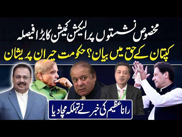 Reserved Seats | Election Commission Decision in Favor of Imran khan? | Rana Azeem Words | 92News