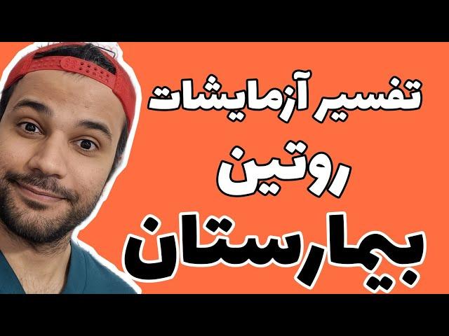 تفسیر آزمایشات روتین بیمارستان |  راحت آزمایش رو بخون | lab's interpretation