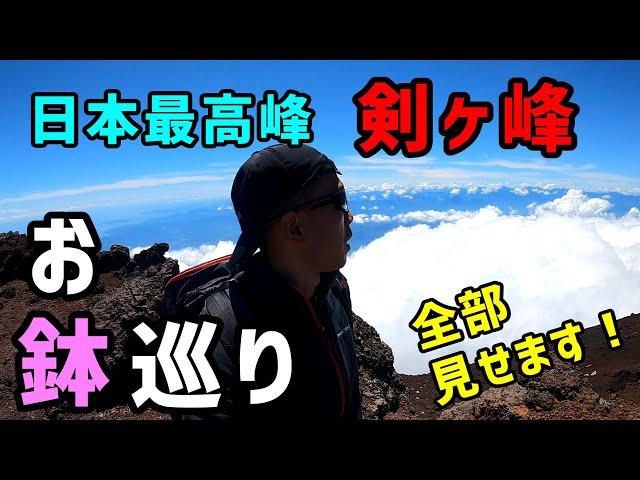 雲の上の周回コース！日本最高峰、剣ヶ峰へ！