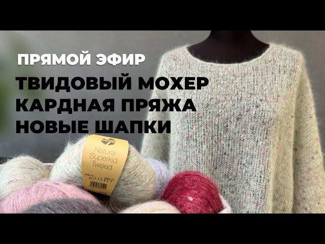 iNitki в прямом эфире: мохеровая паутинка из твидового мохера и как вязать кардную пряжу