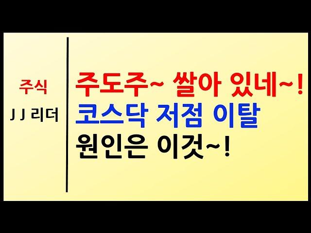 주도주~ 쌀아 있네~! 코스닥 저점 이탈 원인은 이것~! [JJ리더]