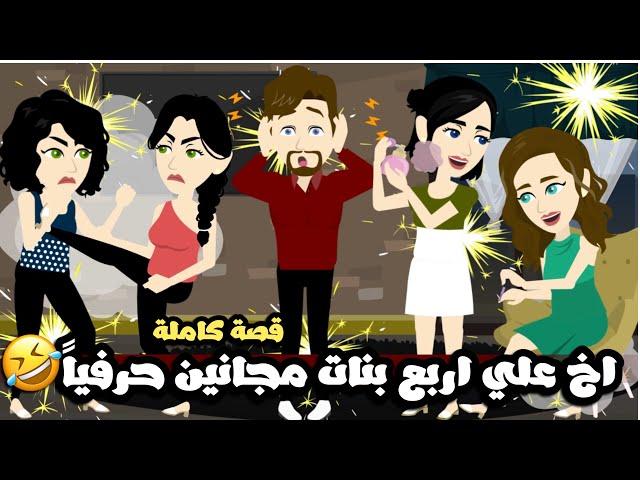 اخ علي اربع بنات مجانين حرفياًقصة كاملة