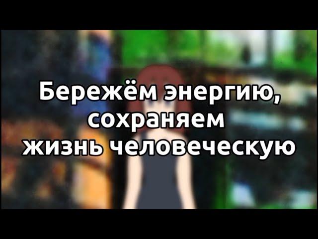 Социальный ролик об экономии электроэнергии. Энергомарафон-2022