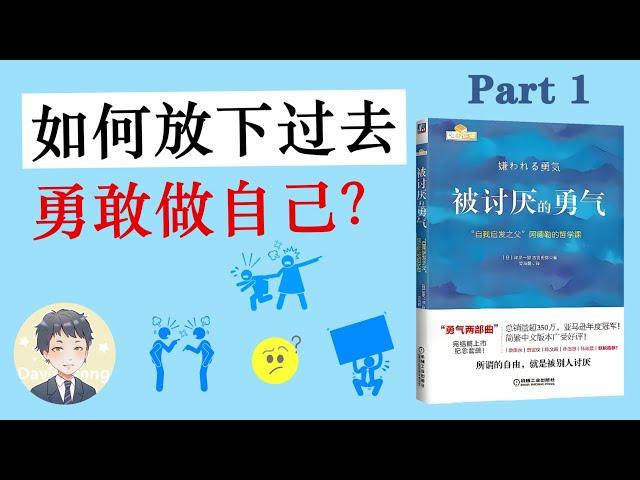 釋放勇氣，打破自卑，活出真正的自己！| 被討厭的勇氣 | David读书科普