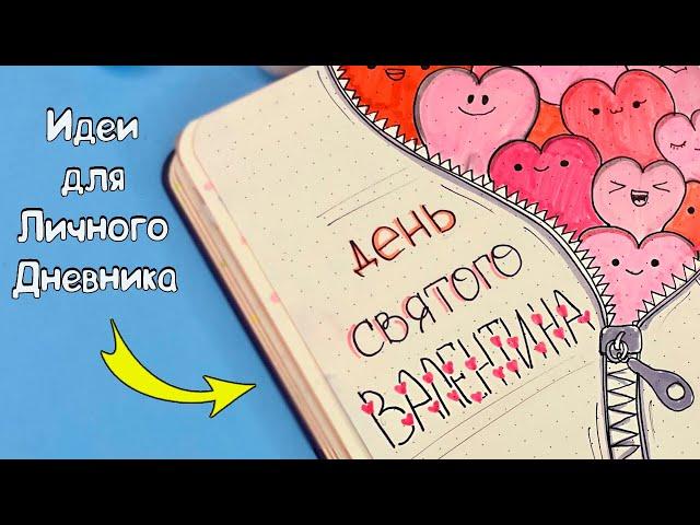 Идеи для Личного Дневника на День Святого Валентина ️ Часть 113