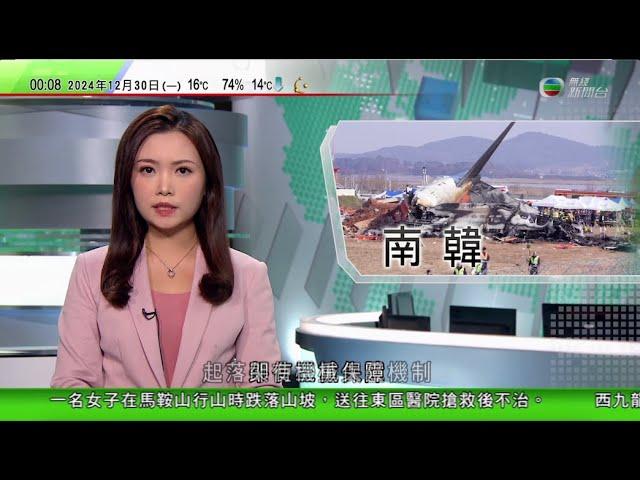 無綫TVB 0030新聞報道｜【南韓空難】有工程師形容事故罕見 稱飛機起落架可靠人手打開｜珀斯北郊居民抗議堆填區散發惡臭 指損害健康要求關閉｜坎培拉保育人員成功令叢石鴴鳥重新於市郊保護區棲息｜TVB