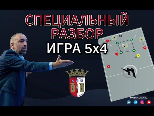 Специальный разбор / Игра 5х4 Брага / Тактика футзала