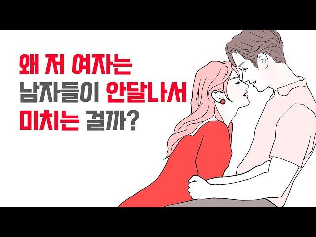 남자들이 미친 듯이 안달나서 매달리는 여자는 이게 다릅니다 | 레이커즈