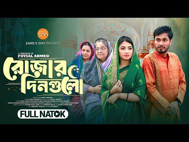 রোজার দিনগুলো | Rojar Dingulo | Bangla Natok 2025 | Jamil Hossain | Sumaiya Arpa | Full Natok